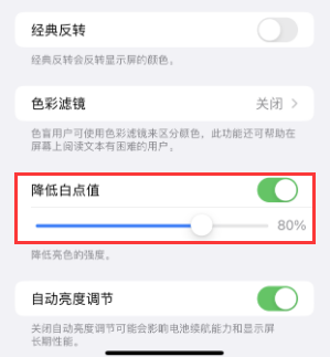 城西苹果电池维修分享iPhone省电巧妙设置降低白点值 