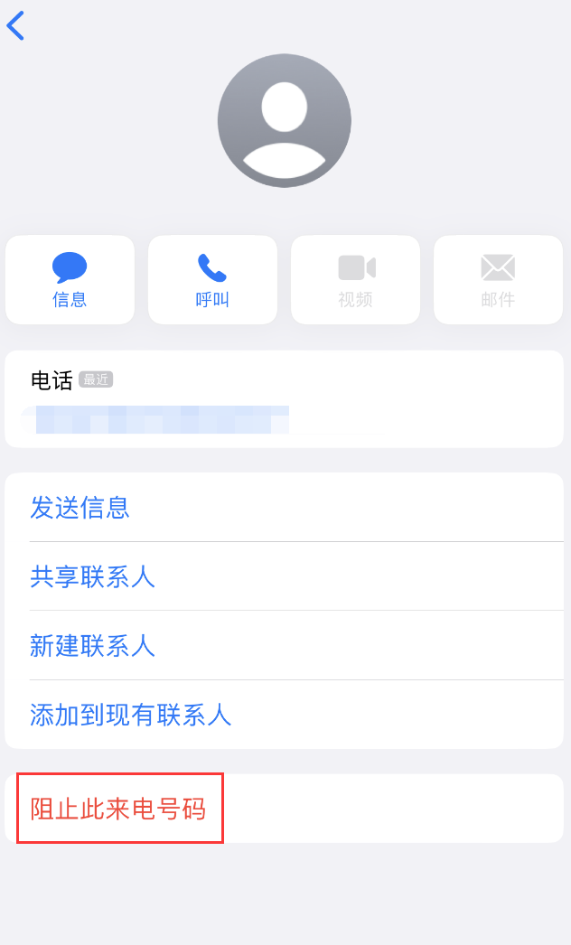 城西苹果手机维修分享：iPhone 拒收陌生人 iMessage 信息的方法 