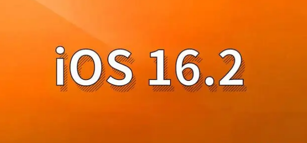 城西苹果手机维修分享哪些机型建议升级到iOS 16.2版本 