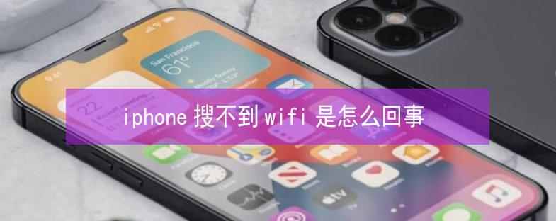 城西苹果13维修分享iPhone13搜索不到wifi怎么办 